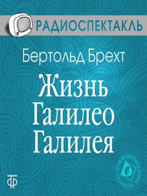 cover image of Жизнь Галилео Галилея